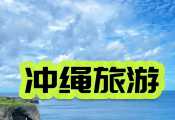 冲绳包车预定及冲绳一日游攻略