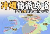 冲绳攻略 | 冲绳玩几天合适？